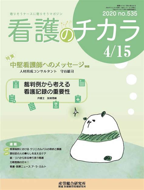 2020年4月15日号 看護のチカラ 医療・介護に関する雑誌 産労総合研究所