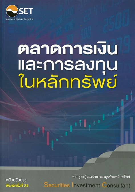ตลาดหลักทรัพย์แห่งประเทศไทย - SET Book