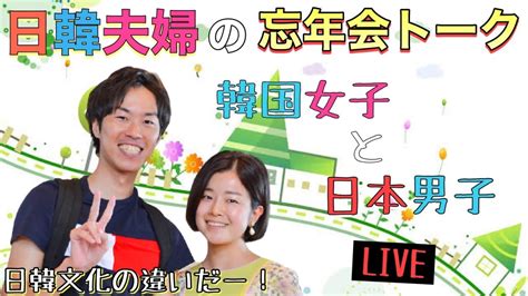 日韓夫婦の忘年会トーク！なんでもqanda（出会い 日韓文化の違い 韓国の事など） スーパーストレッチ