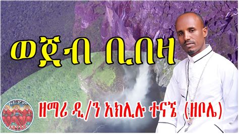 Zemari Dn Aklilu Tenagne │ወጀብ ቢበዛ│new Ethiopia Orthodox Mezmur