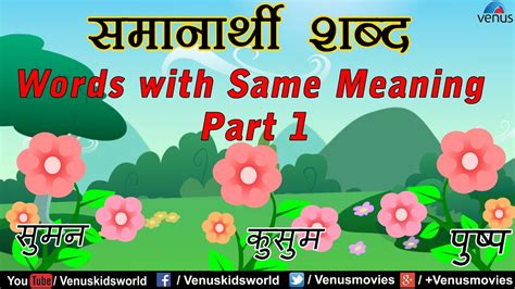 Over time, words have a way of wandering, and meanings mutate. Hindi Lessons ~ Words with Same Meaning (पर्यायवाची शब्द ...