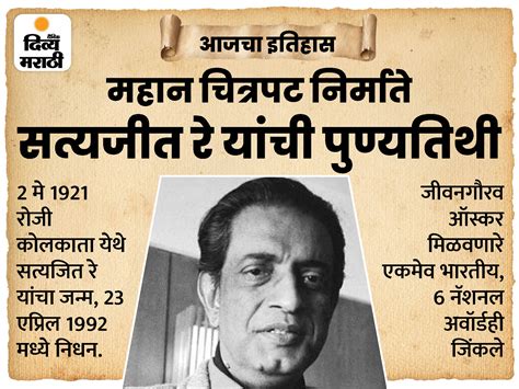 Today History Aaj Cha Itihas 23 April Satyajit Ray Lifetime Achievement Award For Excellence