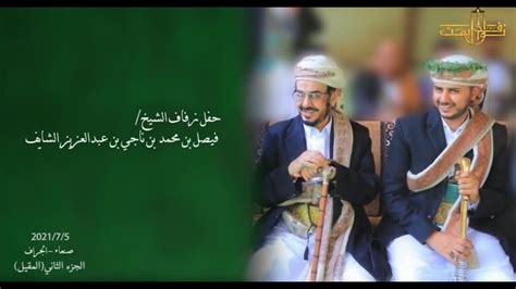 حفل زفاف الشيخ فيصل بن محمد بن ناجي بن عبدالعزيز الشايف Youtube