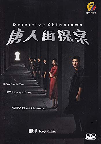 Amazon Com Detective Chinatown Chinese TV Series All Region DVD Roy Chiu Janine Chang