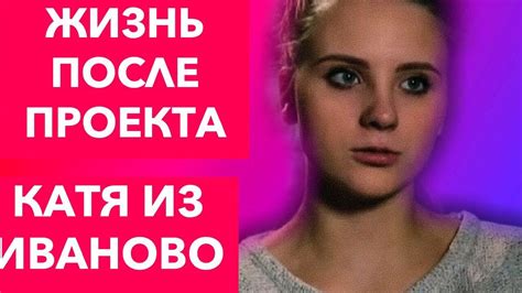 КАК СЛОЖИЛАСЬ ЕЁ ЖИЗНЬПОСЛЕ БЕРЕМЕННА В 16КАТЯ ИЗ ИВАНОВО8 ВЫПУСКЖИЗНЬ ПОСЛЕ ПРОЕКТА