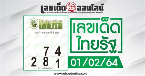แนวทางเลขเด็ดจาก หวยไทยรัฐ1/11/62 รวมตัวเลขชุดหวยเด็ด จากสำนักข่าวชื่อดังของประเทศไทย อัพเดทโดยเว็บไซต์ เลขเด็ดออนไลน์ ที่คอหวยทั่วประเทศไทย. หวยไทยรัฐ 1/2/64 สำนักข่าวให้เลขดังแม่นๆ คัดพิเศษงวดนี้ ...