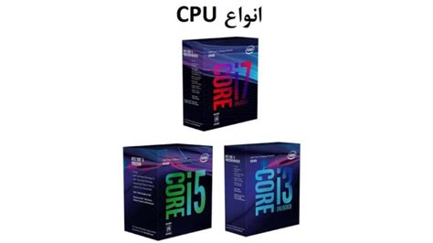 انواع Cpu مقایسه انواع پردازنده نسل های مختلف سی پی یو