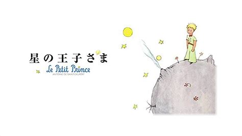 Download 星の王子様 Images For Free