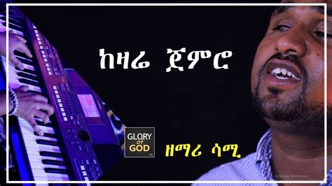 ዘማሪ ሳሙኤል አበበ Singer Samuel Abebe Best Worship With Glory Of God Tv