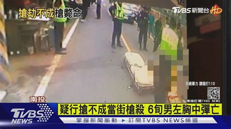 疑行搶不成當街槍殺 6旬男左胸中彈亡｜tvbs新聞 Youtube