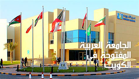 الجامعة العربية المفتوحة في الكويت؛ أفضل 9 ميزات لها فهرس