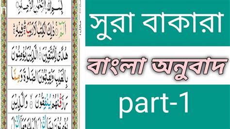 সুরা বাকারা বাংলা অনুবাদ Part 1 Surah Baqara Bengali Meaning Part 1