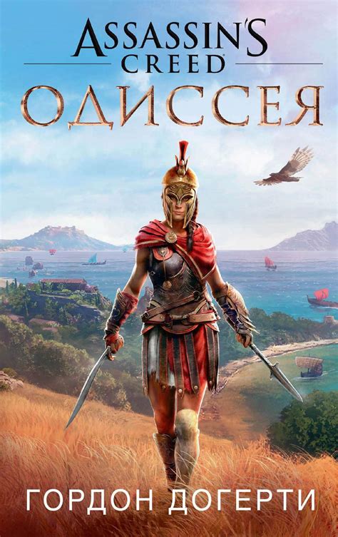 Книга Assassin s Creed Одиссея Гордон Догерти купить в интернет