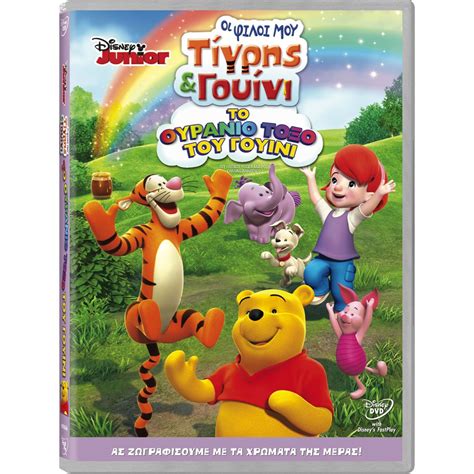 My Friends Tiger And Pooh Chasing Rainbows ΟΙ ΦΙΛΟΙ ΜΟΥ ΤΙΓΡΗΣ ΚΑΙ