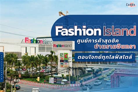 Fashion Island ศูนย์การค้าสุดชิค สวยงาม ทันสมัย ตอบโจทย์ไลฟ์สไตล์อย่าง