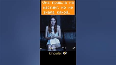 Девушка пришла на кастинг но не знала что произойдёт потом фильмы сериалы кино фильм youtube