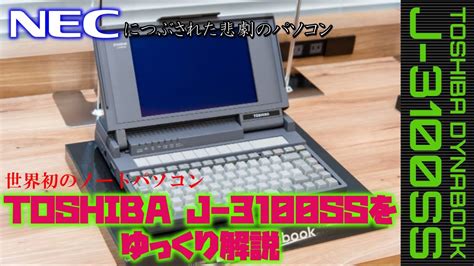 【ゆっくり解説】世界初のノートパソコン！のはずなのにnecが しにかかった悲劇の名機 Toshiba「j 3100ss Dynabook」を