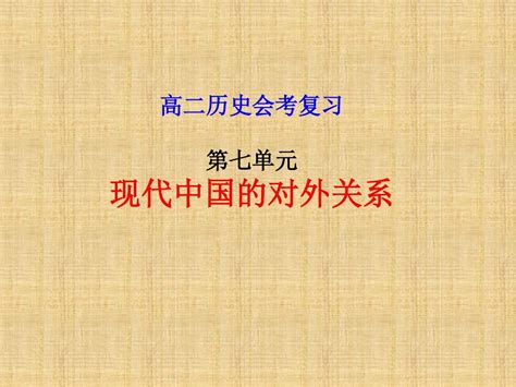 现代中国的对外关系学习课件pptword文档免费下载亿佰文档网