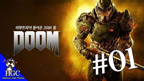 둠 리부트 01 Fps 원조의 귀환 함군 Doom Reboot Youtube
