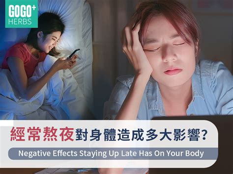 How Much Impact Does Staying Up Late Have On The Body Gogo Herbs