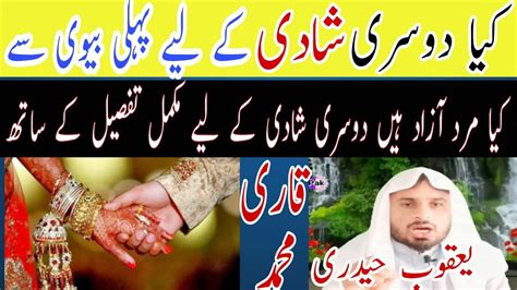 کیا دوسری شادی کے لیے پہلی بیوی سے اجازت لینا ضروری ہے Qari Muhammad Yaqoob Hidre Youtube