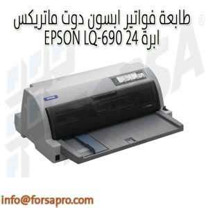 This flexible and compact printer can easily handle cut sheets, continuous paper, labels, envelopes and cards. طابعة فواتير ابسون دوت ماتريكس EPSON LQ-690 ٢٤ ابرة | KSA | فرصة للتسويق الالكتروني