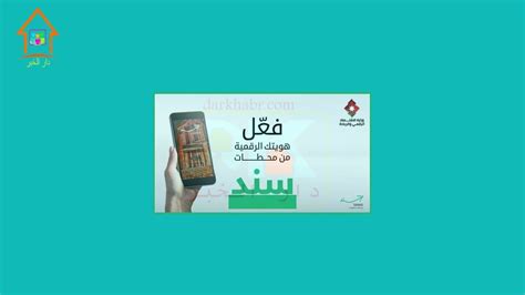 آلية تفعيل الهوية الرقمية الأردنية للمواطنين خلال أيام دار الخبر