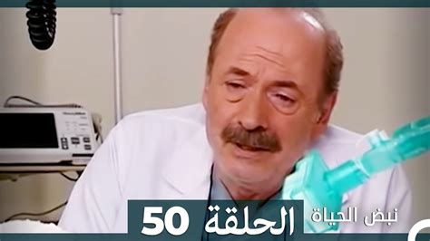 نبض الحياة الحلقة 50 Nabad Alhaya Youtube