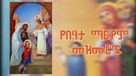 የበዓታ ማርያም መዝሙሮች Ye Bata Mariam Mezmur Beata Mariam Mezmur New Ethiopian