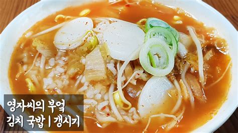 Korean candied sweet potato / 고구마 맛탕. 김치 국밥( 갱시기 ) | 함께 요리해요 | 영자씨의 부엌 - YouTube