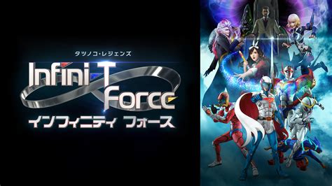 Infini T Forceのアニメ無料動画1話〜全話をフル視聴する方法と配信サービス一覧まとめ