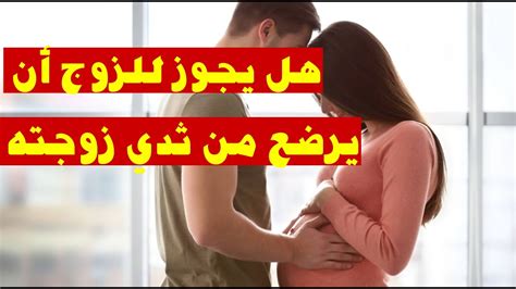 هل يجوز للزوج أن يرضع من ثدي زوجته ؟؟وما هي مخاطر حدوث ذلك علي جسم الرجل ؟؟ Youtube