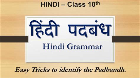 Padbandh In Hindi Class 10 Tricks To Identify Padbandh Hindi Grammar Youtube