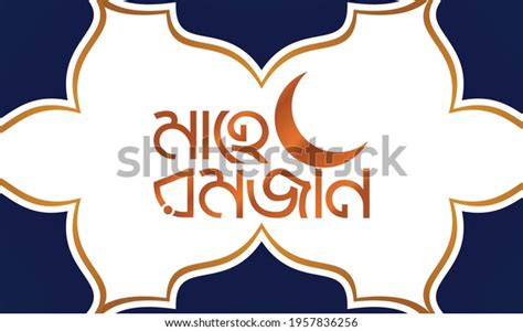 Holy Mahe Ramadan Bangla Typography Calligraphy Stock Vector Royalty