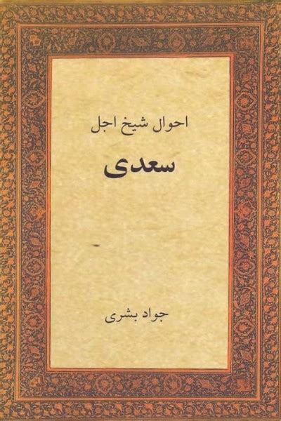 کتاب احوال شیخ اجل سعدی زندگینامه سعدی ، زندگی نامه سعدی ، بیوگرافی سعدی