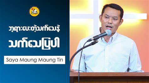 Saya Maung Maung Tin Pm 2023 04 23 Sermons Youtube