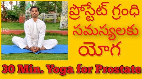 minutes Yoga for Prostate Gland problems పరసటట గరధ సమసయన తగగచకవడనక యగ