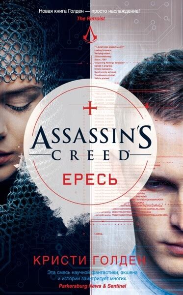 Книга Assassin s Creed Ересь Оливер Боуден купить в интернет