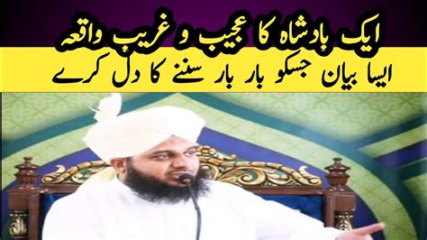 Ek Badshah Ka Ajeeb Waqia Peer Ajmal Raza Qadri Islam Youtube