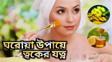 Skin Care At Home ঘরোয়া উপায়ে ত্বকের যত্ন Moushumi Health Tips