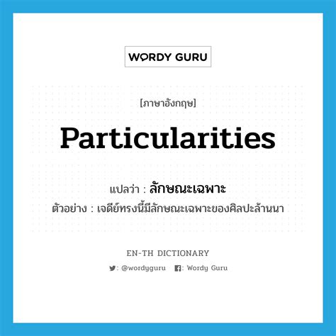 Particularities แปลว่า คำศัพท์ในกลุ่มประเภท N Wordy Guru