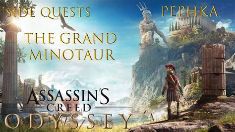 Assassin S Creed Odyssey Pephka Side Quest The Grand Minotaur Youtube