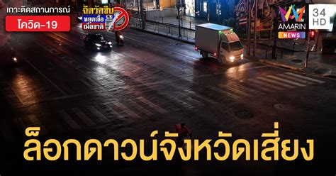 15 มิถุนายน 2564 ( 12:18 ) 47. ศบค.สรุป ล็อกดาวน์ - เคอร์ฟิว 3 ทุ่ม ถึง ตี 4 ในจังหวัด ...
