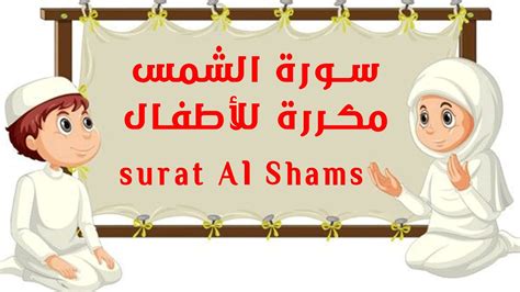 Surat Al Shams With Repetition For Children Quran سورة الشمس مكررة