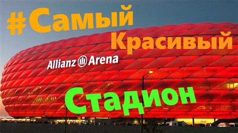 Allianz arena is a football stadium in munich, bavaria, germany with a 70,000 seating capacity for international matches and 75,000 for domestic matches. Альянц Арена | Самый красивый стадион Европы - YouTube
