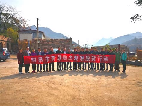 扶贫路上你我同行，阳泉市青联赴平定县东回镇青杨树村脱贫