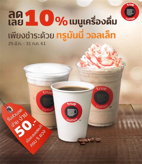 เชื่อถือได้แน่นอนเพราะระบบเว็บไซต์ของเราคือการนำบัตรทรูมันนี่ ที่ทางเราซื้อจากทาง เซเว่น , truemoney wallet , ร้านค้า ต่างๆ นำมาให้สมาชิกสุ่มกัน. TrueCoffee ลด 10% เมนูเครื่องดื่ม เมื่อชำระด้วยทรูมันนี่ ...