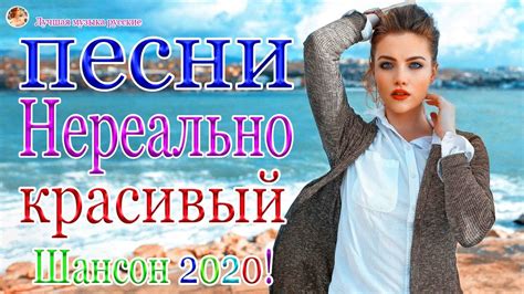 НОВИНКИ музыки 2020 💖 Красивые песни в машину 💖 Зажигательные песни ...