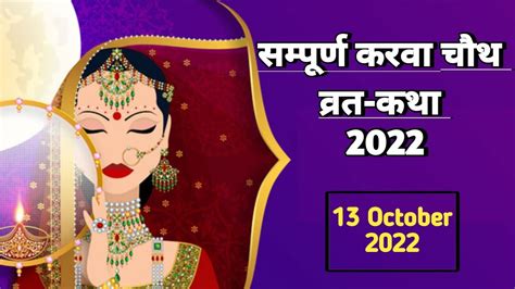 सम्पूर्ण करवा चौथ व्रत कथा 2022 Karva Chauth Vrat Katha Karva