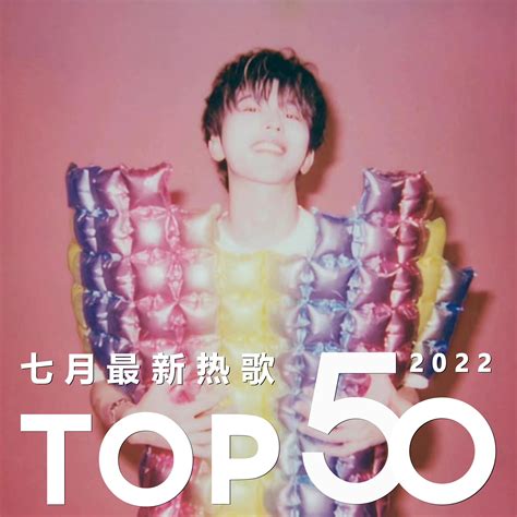 2022七月最新热歌top50 歌单 网易云音乐